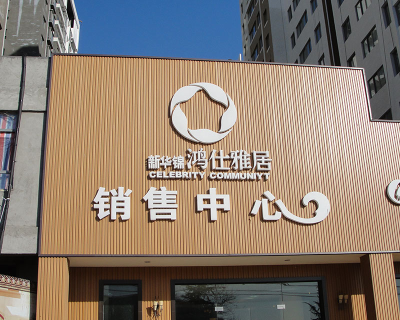 青岛清江路鸿仕雅居工程