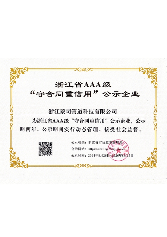 浙江省AAA级“守合同重信用”公示企业
