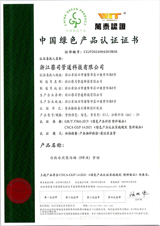 PPR管材--绿色产品证书